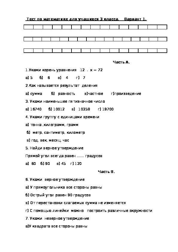 Тест по математике для учащихся 3 класса (конец года)