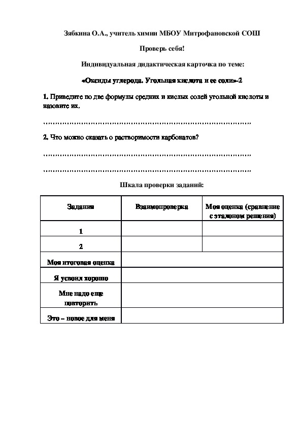 Обложка для материала Проверь себя!  Индивидуальная дидактическая карточка по теме: «Оксиды углерода. Угольная кислота и ее соли»-2