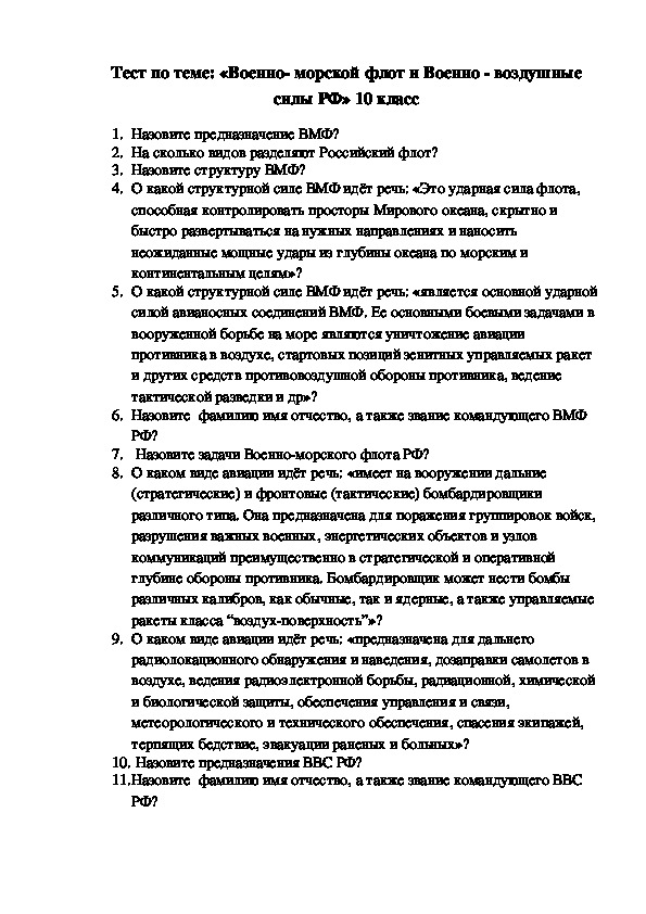 Тест по теме: «Военно- морской флот и Военно - воздушные силы РФ» 10 класс