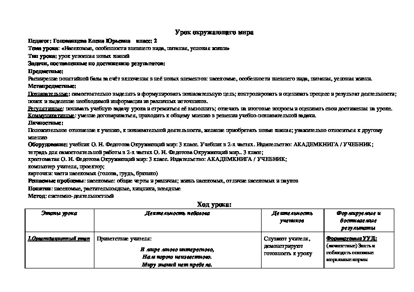 Обложка для материала Урок окружающего мира на тему  «Насекомые, особенности внешнего вида, питания, условия жизни» (2 класс)