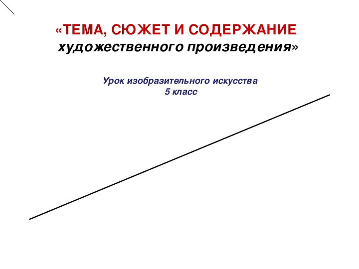 Обложка для материала Уроки изобразительного искусства (презентации для 5 класса)