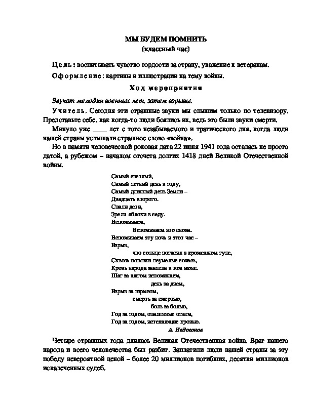 Обложка для материала МЫ БУДЕМ ПОМНИТЬ (классный час)