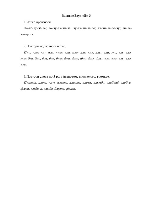 Обложка для материала Автоматизация звука. Занятие Звук "Л"-3