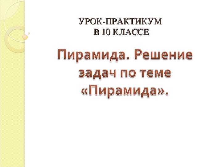 Урок-практикум в 10 классе по теме: "Решение задач по теме  «Пирамида»".