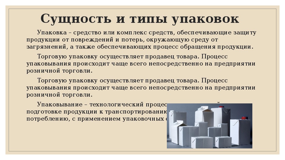 Функцией упаковки является. Сущность упаковки. Типы упаковок. Типы упаковки товара. Функции упаковки товара.