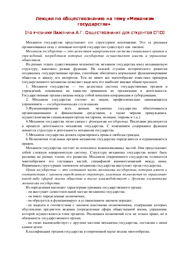 Лекция по обществознанию на тему: «МЕХАНИЗМ ГОСУДАРСТВА» (Проф.-техническое образование)