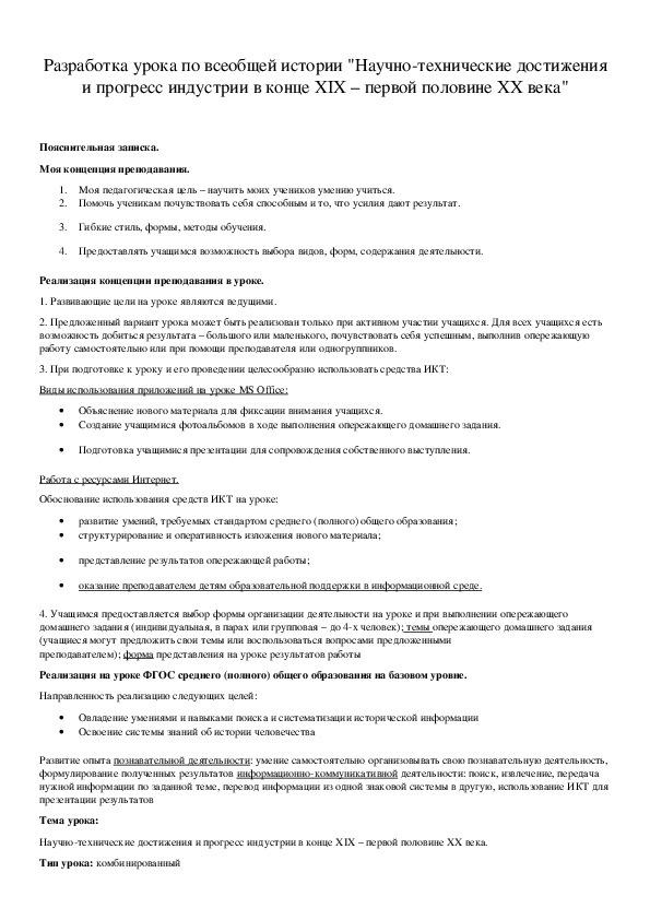 Обложка для материала Разработка урока по всеобщей истории "Научно-технические достижения и прогресс индустрии в конце XIX – первой половине ХХ века"