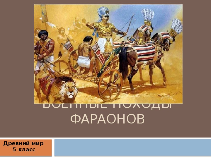 Презентация по истории "Военные походы фараонов" (5 класс)