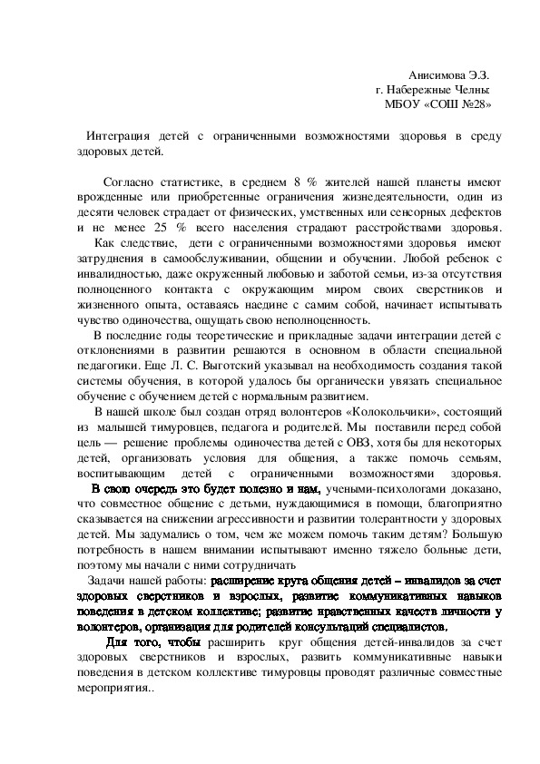 Интеграция детей с ограниченными возможностями здоровья в среду здоровых детей.