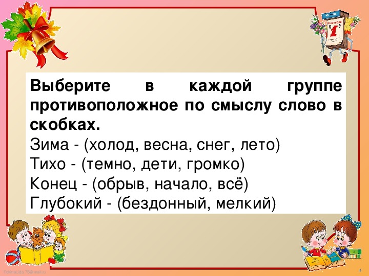 Сравни рисунки опиши их используя как можно больше антонимов стр 86 упр 7