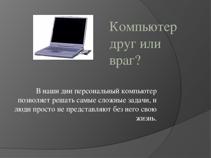 Компьютер друг или враг проект