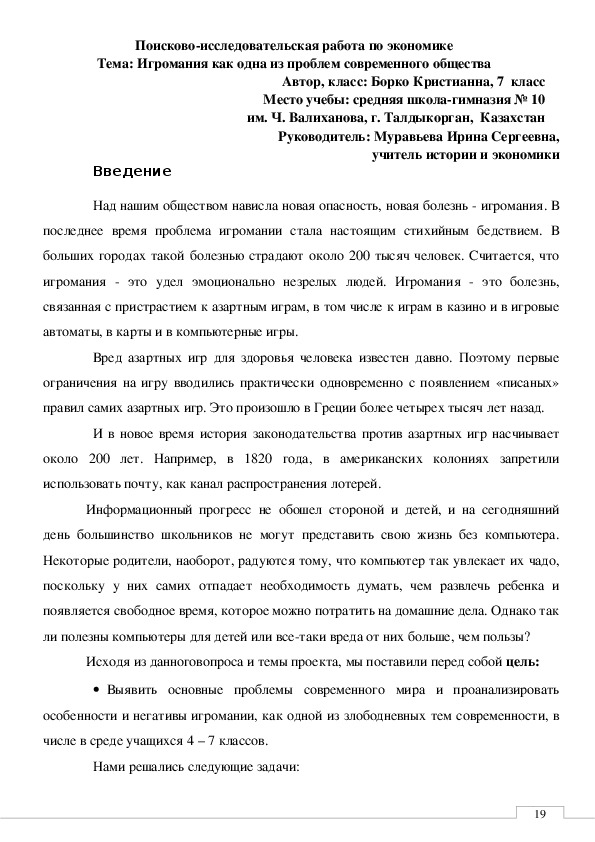 Поисково-исследовательская работа по социологии по теме "Игромания как одна из проблем современного общества", 7 класс