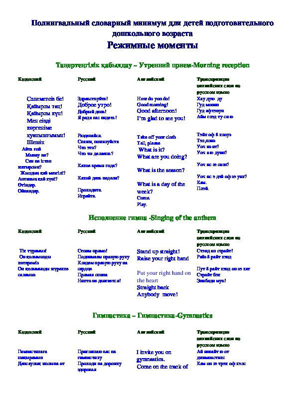 Полингвальный словарный минимум для детей подготовительного дошкольного возраста