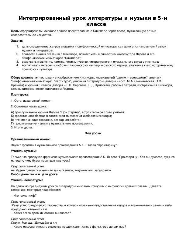Интегрированный урок литературы и музыки в 5-м классе