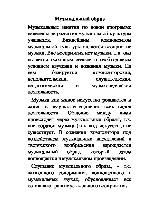 Обложка для материала Статья: Музыкальный образ