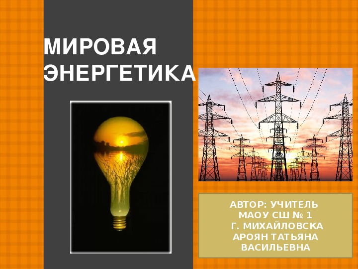 Презентация "мировая энергетика"