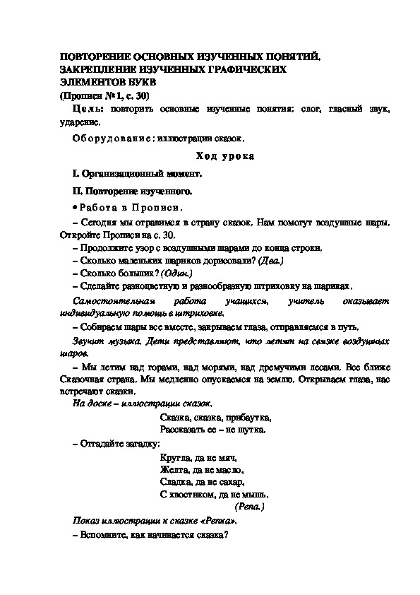 Конспект урока по  обучению грамоте 1 класс,УМК Школа 2100, "Тема:  "ПОВТОРЕНИЕ ОСНОВНЫХ ИЗУЧЕННЫХ ПОНЯТИЙ. ЗАКРЕПЛЕНИЕ ИЗУЧЕННЫХ ГРАФИЧЕСКИХ ЭЛЕМЕНТОВ БУКВ "