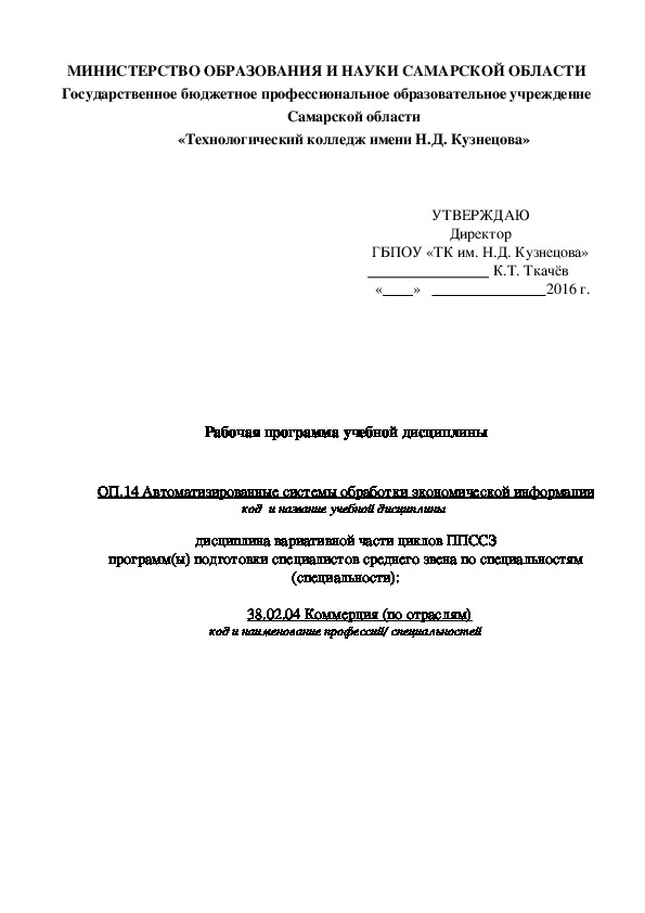 Рабочая программа учебной дисциплины   ОП.14 Автоматизированные системы обработки экономической информации