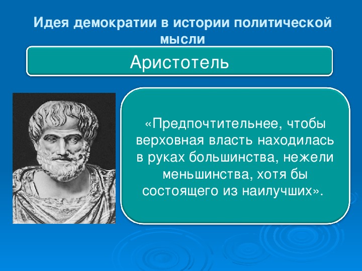 Идеи аристотеля. Политическая мысль Аристотеля. Политические идеи Аристотеля. Мысли Аристотеля о государстве.