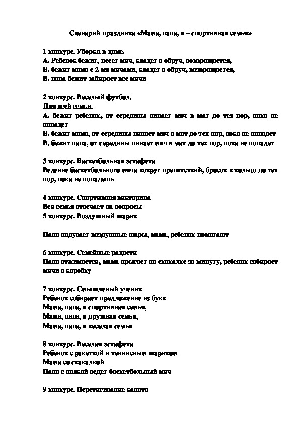 Обложка для материала Сценарий праздника «Мама, папа, я – спортивная семья»