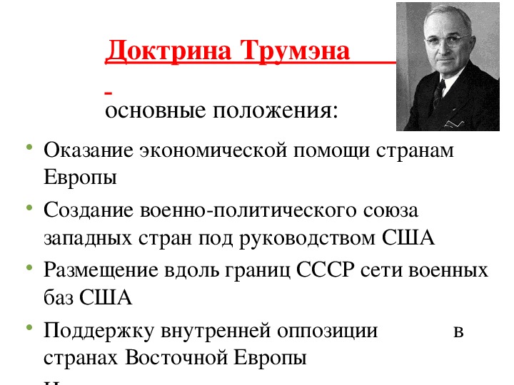 Объясните какие цели преследовали доктрины трумэна и эйзенхауэра и план маршалла кратко