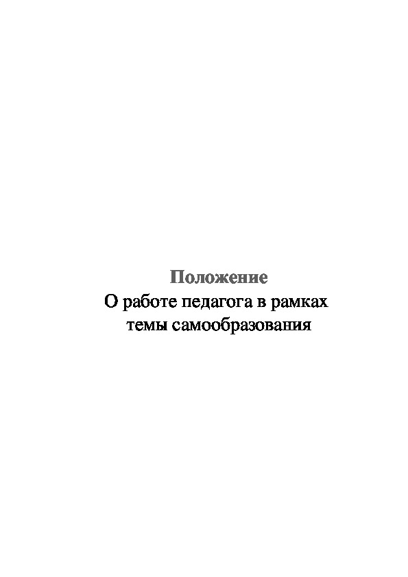 Положение О работе педагога в рамках  темы самообразования