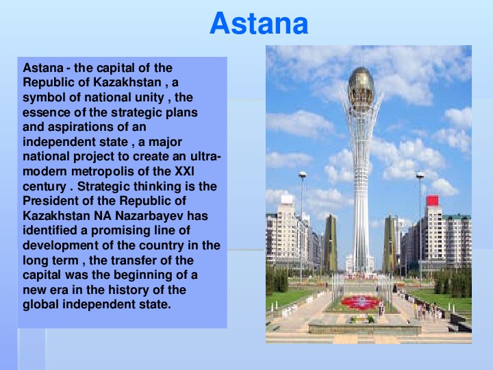 Столица казахстана презентация