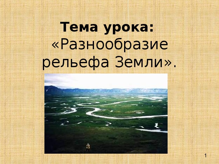 Обложка для материала Конспект урока и презентация к уроку географии в 5 классе на тему "Разнообразие форм рельефа Земли"