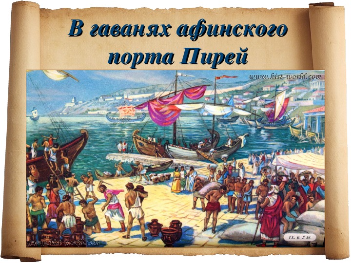В гаванях афинского порта пирей 5 класс презентация