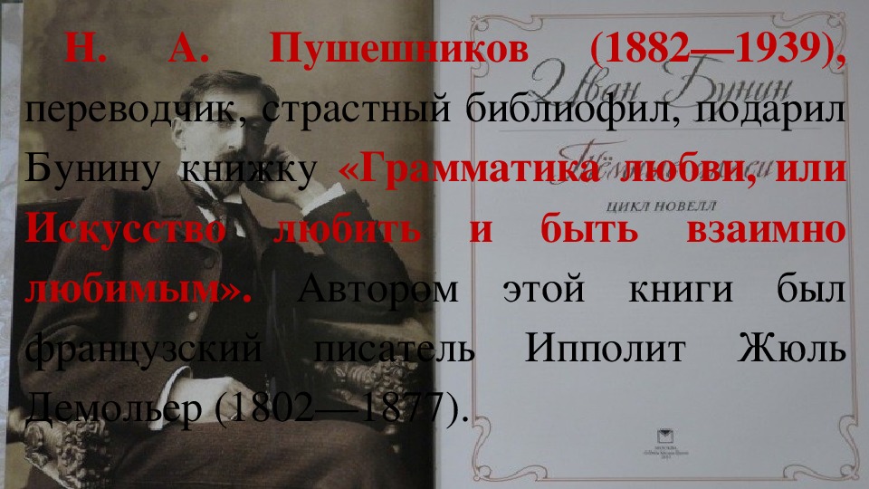 Презентация по литературе на тему "Анализ рассказов И. А. Бунина «Грамматика любви», «Солнечный удар». (11 класс, литература)