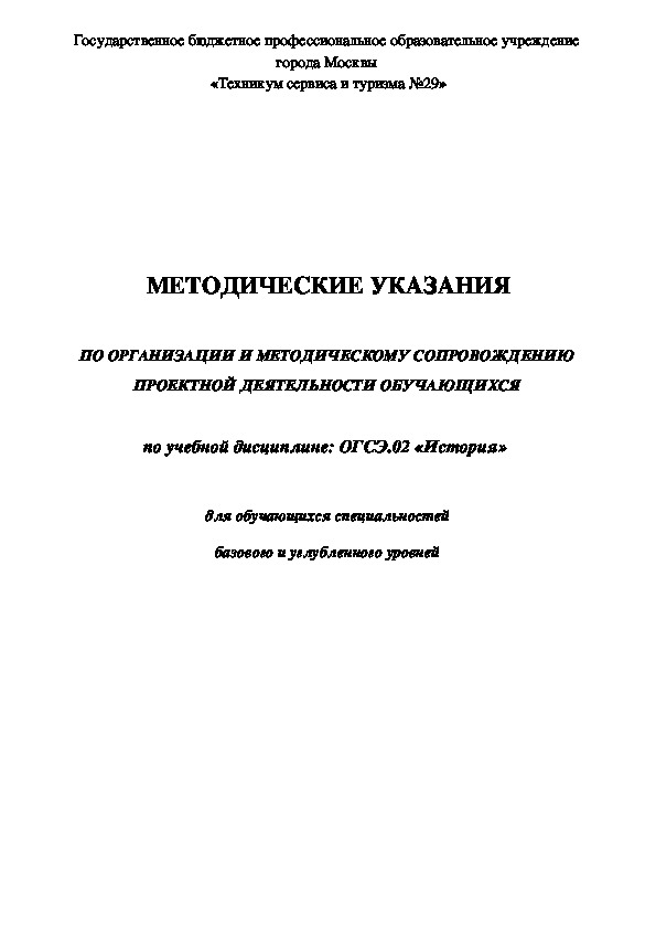 МЕТОДИЧЕСКИЕ УКАЗАНИЯ  ПО ОРГАНИЗАЦИИ И МЕТОДИЧЕСКОМУ СОПРОВОЖДЕНИЮ ПРОЕКТНОЙ ДЕЯТЕЛЬНОСТИ ОБУЧАЮЩИХСЯ  по учебной дисциплине: ОГСЭ.02 «История» (СПО)