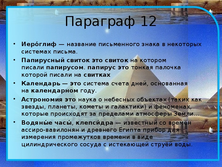 Параграф 12. Объясните смысл слова иероглифы. Значение слова бронза. Иероглиф папирусный свиток календарь астрономия водяные часы. Значение слова бронза история 5.