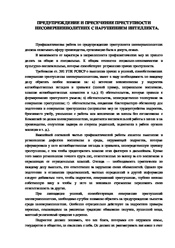 Обложка для материала ПРЕДУПРЕЖДЕНИЕ И ПРЕСЕЧЕНИЕ ПРЕСТУПНОСТИ НЕСОВЕРШЕННОЛЕТНИХ С НАРУШЕНИЕМ ИНТЕЛЛЕКТА.