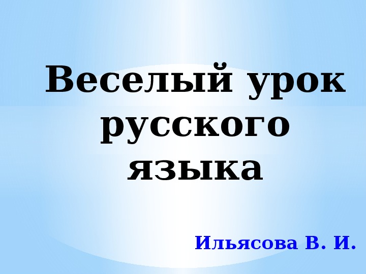 Презентация "Веселый урок русского языка"