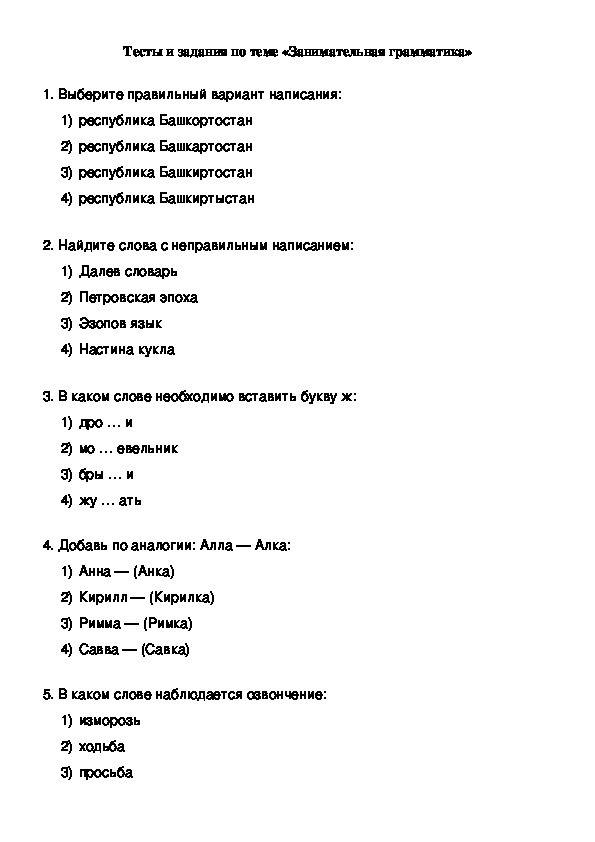 Тесты и задания по теме «Занимательная грамматика»