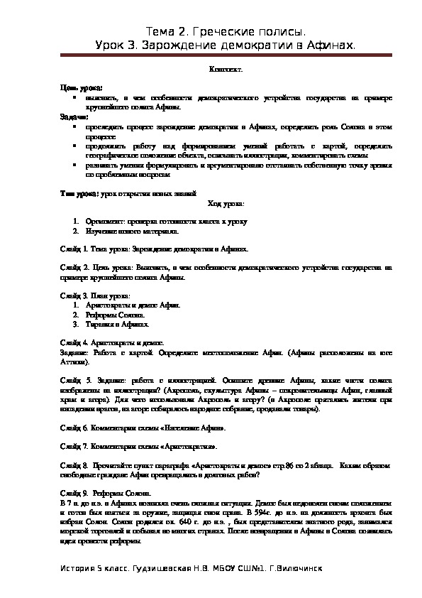 Тест по демократии афин 5. Тест по истории 5 класс Зарождение демократии в Афинах. Зарождение демократии в Афинах 5 класс конспект. Конспект по теме Зарождение демократии в Афинах история 5 класс. Конспект по истории 5 класс по теме Зарождение демократии в Афинах.