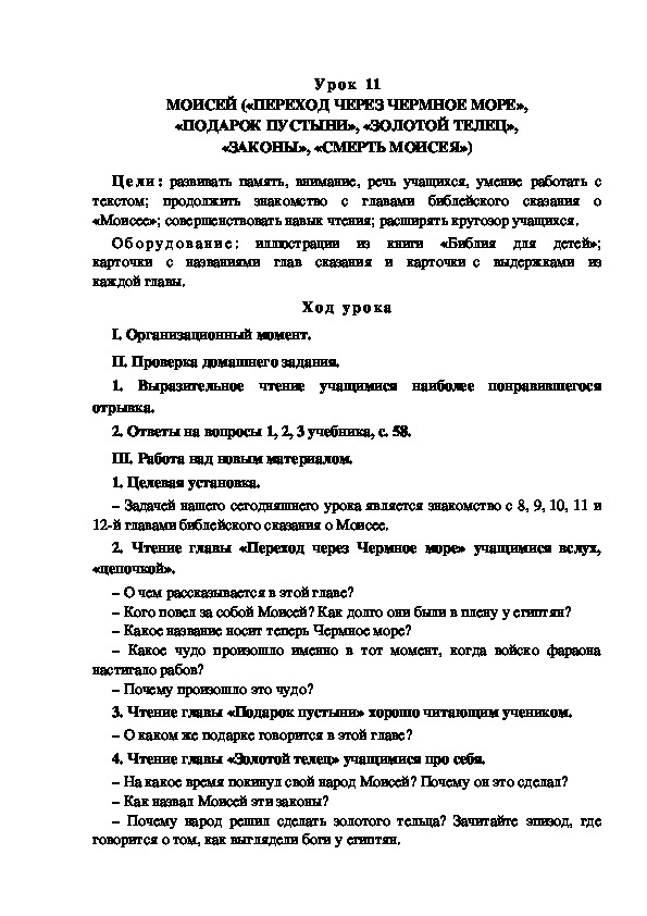 Обложка для материала Конспект урока по теме: МОИСЕЙ («ПЕРЕХОД ЧЕРЕЗ ЧЕРМНОЕ МОРЕ», «ПОДАРОК ПУСТЫНИ», «ЗОЛОТОЙ ТЕЛЕЦ», «ЗАКОНЫ», «СМЕРТЬ МОИСЕЯ»)(4 класс)