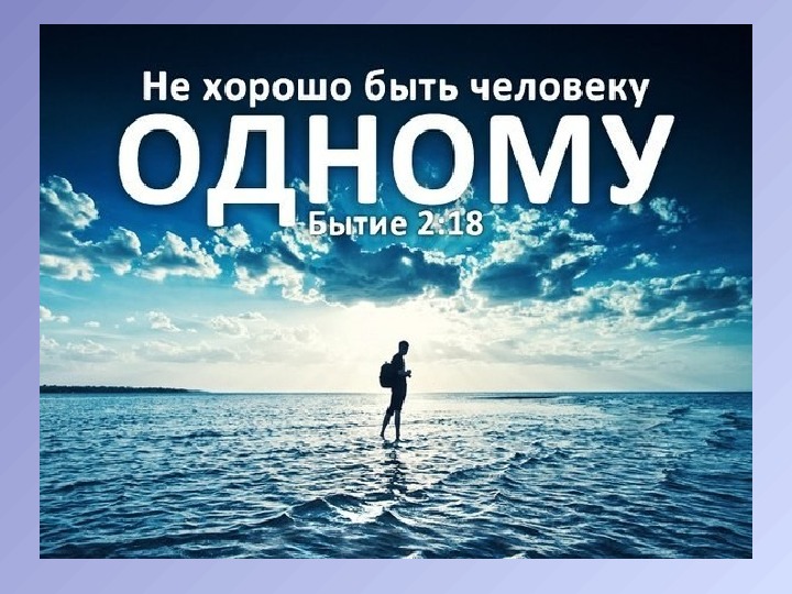 Не хорошо быть человеку одному. Хороший человек означает удобный. Не хорошо быть человеку одному. Нехорошо быть человеку одному. Не хорошо быть человеку одному.