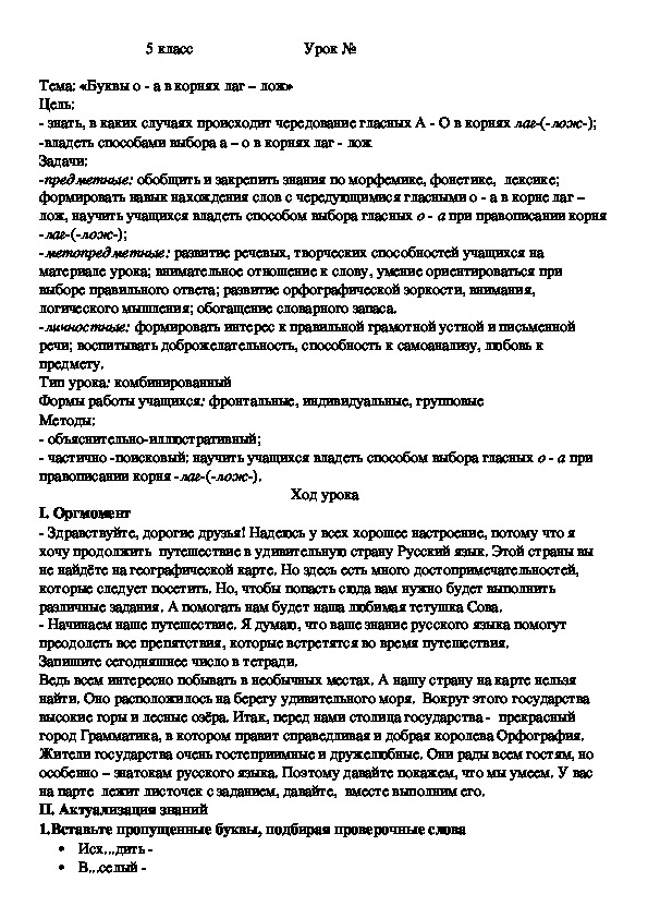 Презентация по русскому языку 5 класс "Буква О и А в корне -лаг-, лож-"