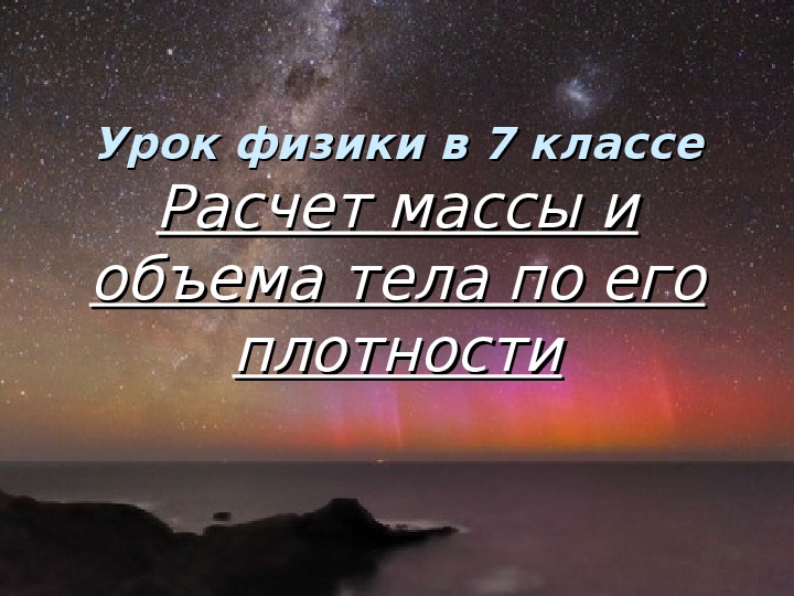 Презентация урока по физике на тему "Расчет массы и объема по его плотности"