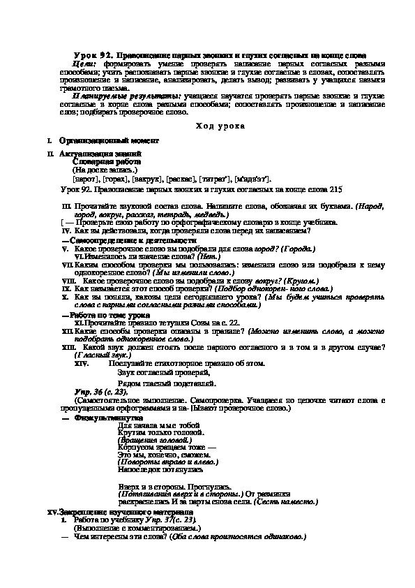 Конспект урока по русскому языку "Правописание парных звонких и глухих согласных на конце слова"(2 класс)