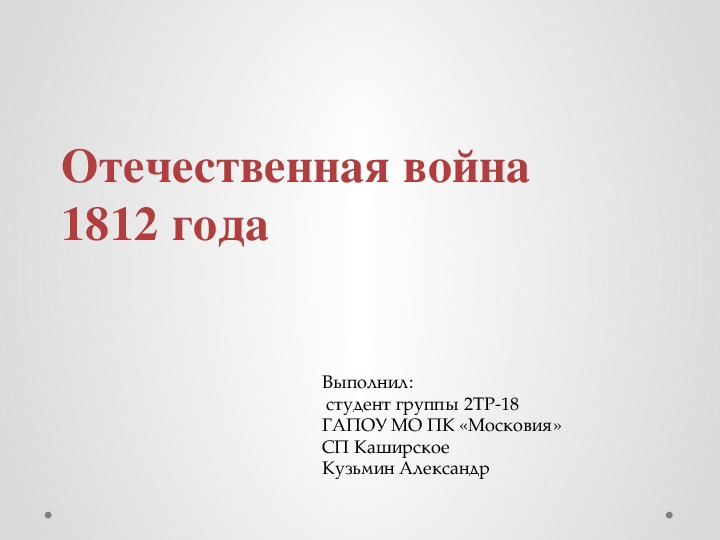 Презентация по истории России на тему: "Отечественная война 1812 года".