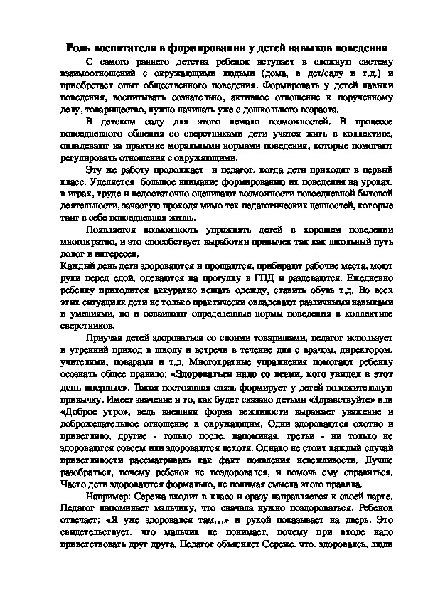 Обложка для материала Роль воспитателя в формировании у детей навыков поведения