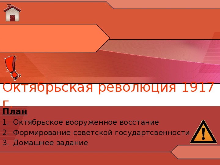 Презентация по курсу истории России: «Октябрьская революция 1917 г.» (проф.-техническое образование)