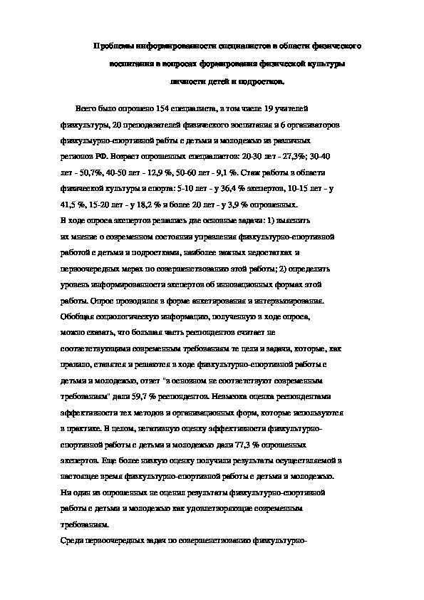 Обложка для материала Проблемы информированности специалистов в области физического воспитания в вопросах формирования физической культуры личности детей и подростков.