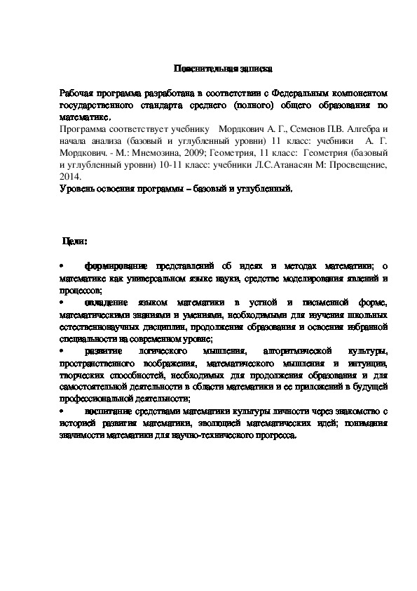 Рабочая программа по математике 11 класс базовый и углубленный  уровни