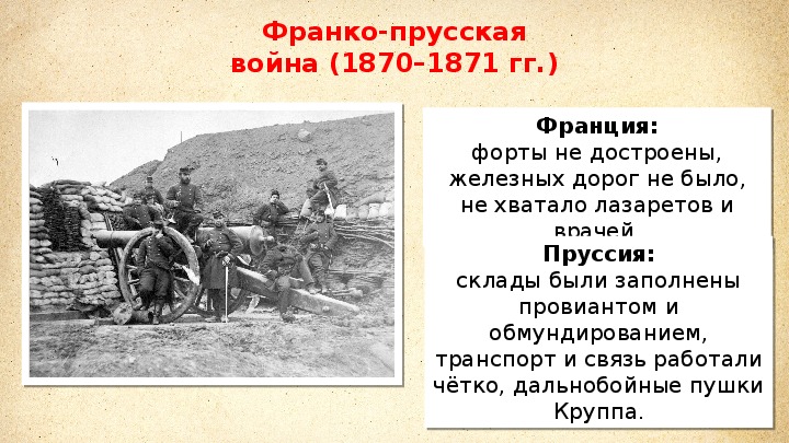 Охарактеризуйте франко прусскую войну по плану причины войны повод к военным действиям