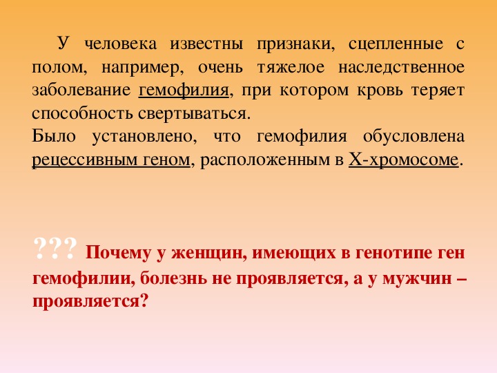 Презентация на тему генетика пола сцепленное с полом наследование 9 класс