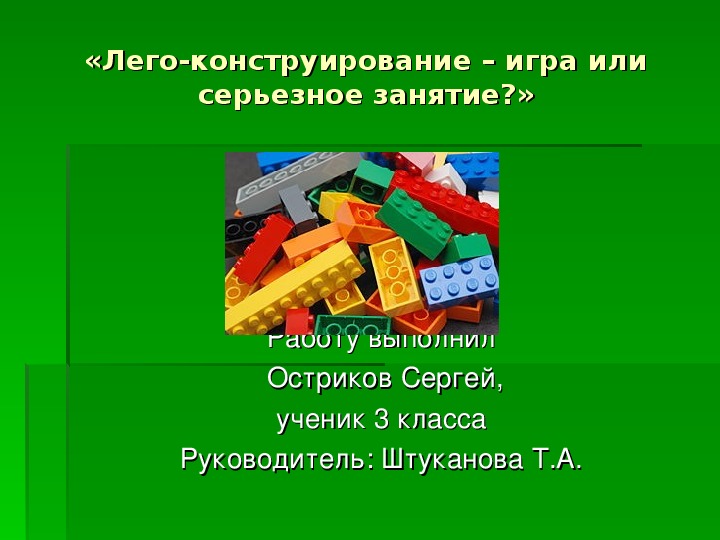 Исследовательская работа по теме «Лего-конструирование – игра или серьезное занятие?»