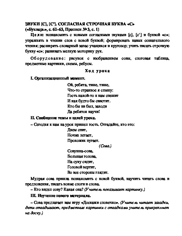 Конспект урока по  обучению грамоте 1 класс,УМК Школа 2100, "Тема:  "ЗВУКИ [С], [С’]. СОГЛАСНАЯ СТРОЧНАЯ БУКВА «С» "